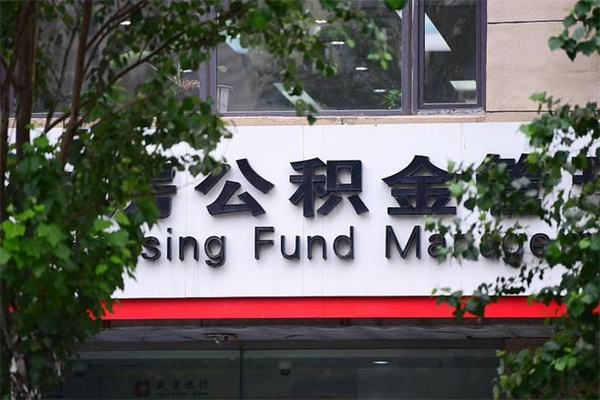 济宁离职后多长时间可以取公积金（离职以后多久可以提取公积金）
